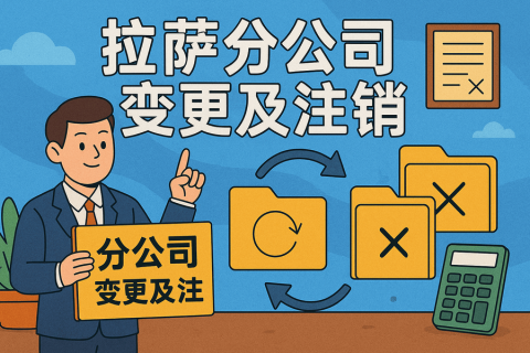拉薩分公司營(yíng)業(yè)執(zhí)照及印章遺失，如何辦理變更及注銷(xiāo)？