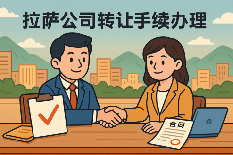 拉薩公司轉(zhuǎn)讓需要什么手續(xù)？詳細(xì)流程及材料清單